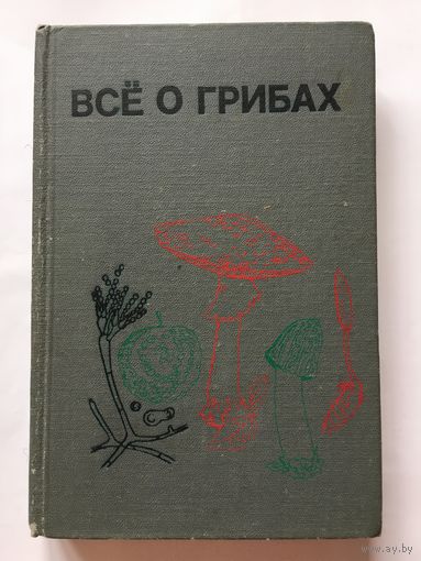 Книга Все о грибах 1985 г 277стр