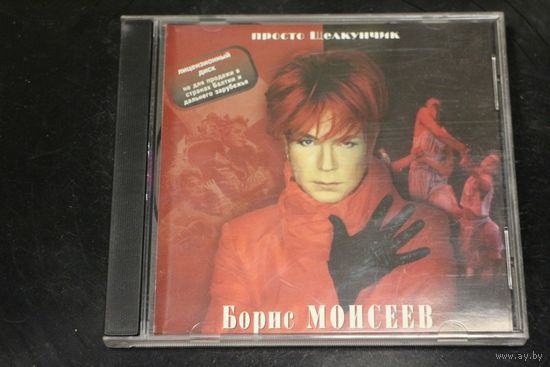 Борис Моисеев – Просто Щелкунчик (1999, CD)