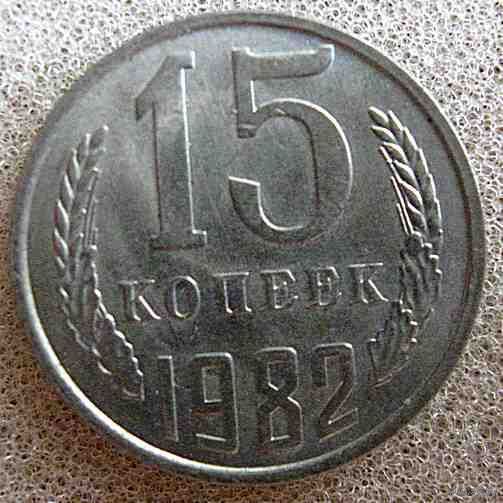 СССР 15 копеек 1982 г.