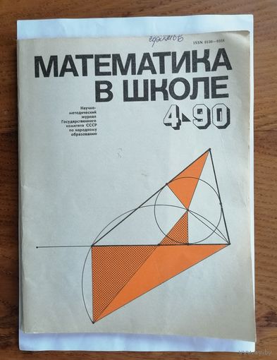 Математика в школе, номер 4, 1990г.