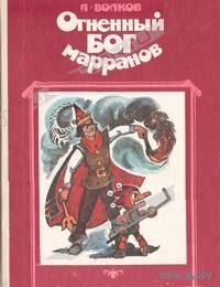 Огненный бог Марранов. ТОЛЬКО ОБМЕН!  Цветные иллюстрации Владимирского  Детские книги.