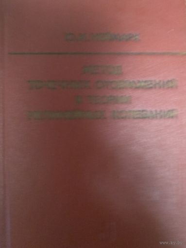 Метод точечных отображений в теории нелинейных колебаний, 1972, Ю.И.Неймарк, Наука, Москва