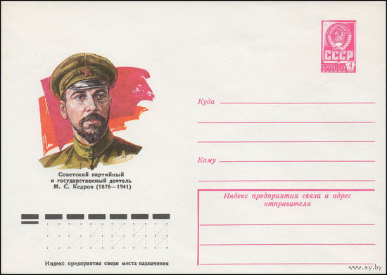 Художественный маркированный конверт СССР N 78-302 (06.06.1978) Советский партийный и государственный деятель М.С. Кедров (1878-1941)