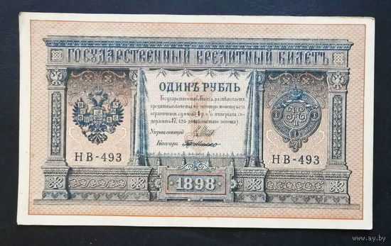 1 рубль 1898 Шипов Г. де Милло НВ 493 #0203