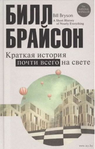 Билл Брайсон. Краткая история почти всего на свете