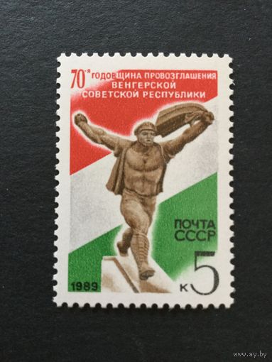70 лет советской Венгрии. СССР,1989, марка
