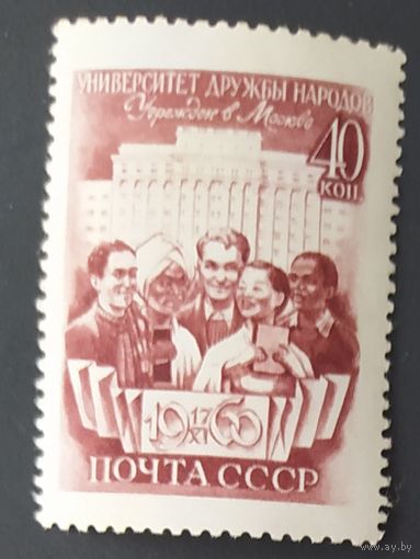 СССР 1960 Открытие университета дружбы народов.