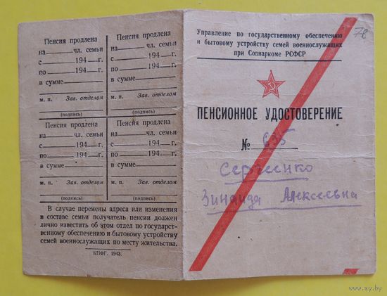 Пенсионное удостоверение, военное, 1943 г., на женщину