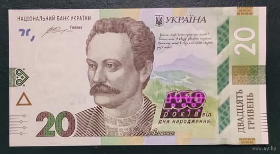 20 гривен 2016 года - Украина - 160 лет Франко - UNC