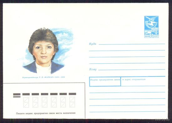 СССР 1989 конверт Жаркая Авиация подвиг Аэрофлот стюардесса бортпроводница