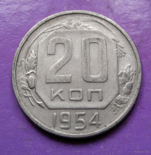 20 копеек 1954 года СССР #07