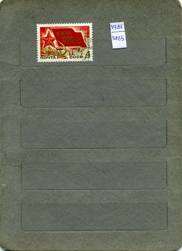 СССР, 1981,ХХУ1 съезд КП  Украины  ,  1м