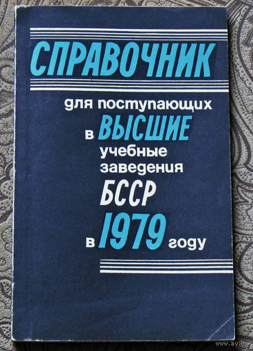 Из истории СССР: Справочник для поступающих в высшие учебные заведения БССР в 1979 году.