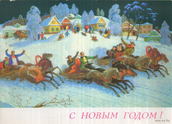 Чистая открытка 1989г. "С Новым годом! Тройки" фото Р. Папикьян, худ. В. Антонов