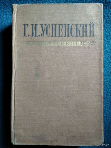 Г.И. Успенский  Избранное. 1953 год