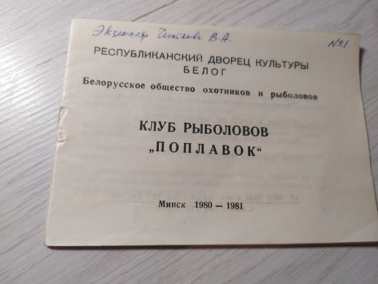 Клуб Белорусского общества охотников и рыболовов 1981г\1