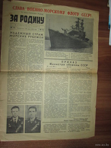 Газета"За Родину"  Первого учебного отряда ВМФ СССР.(на базе бывшей Днепровской флотилии) 26 июля 1970 года.