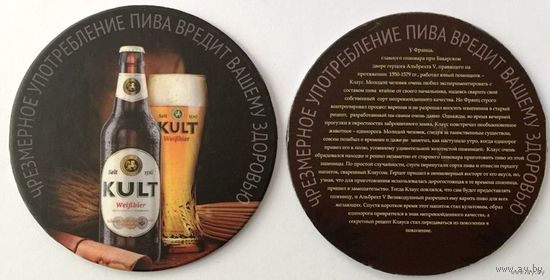Подставка под пиво "Kult" /"Крынiца", Минск/ No 1