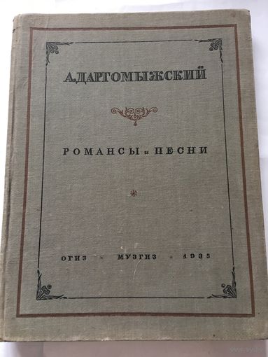 Ноты Даргомыжский Романсы Песни 1935 г 128 стр Старинное издание