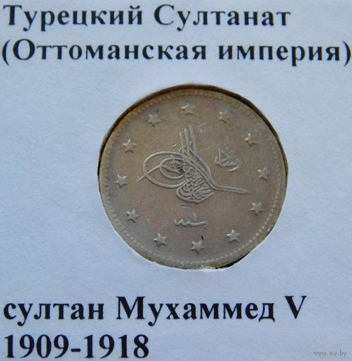 10. Турция (Османская Империя), серебро