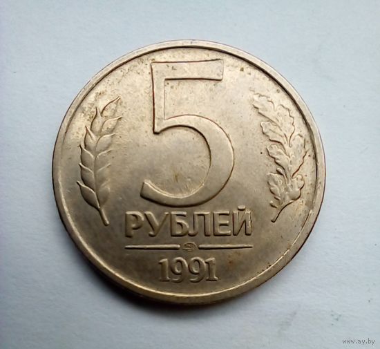 5 рублей 1991 г ЛМД ГКЧП