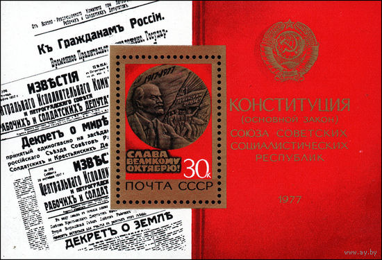 60-летие Октября СССР 1977 год (4771) 1 блок
