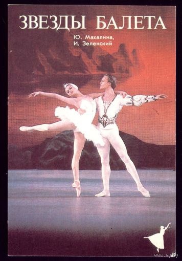 1 календарик Звёзды балета Ю.Махалина,И.Зеленский