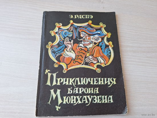 Приключения барона Мюнхаузена - Распэ 1977 рис Дорэ, пересказал К. Чуковский