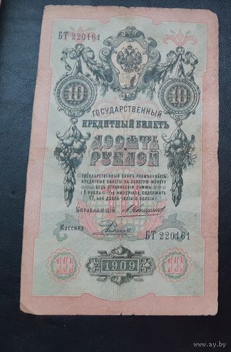 10 рублей 1909 г Коншин Родионов