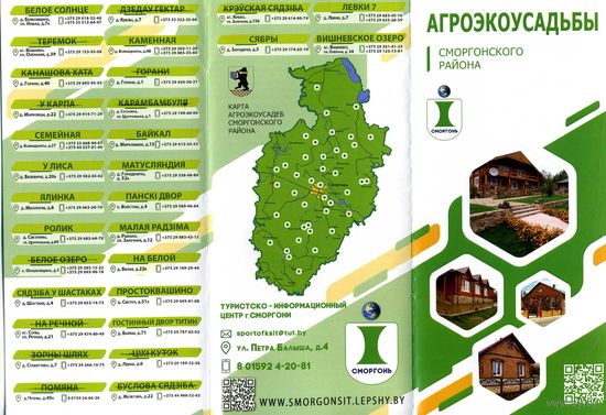 Буклет Агроэкоусадьбы Сморгонского района РБ