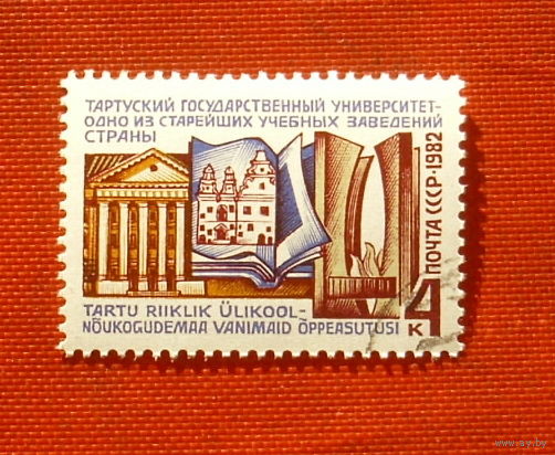 СССР. 350 лет Тартусскому университету. ( 1 марка ) 1982 года. 2-12.