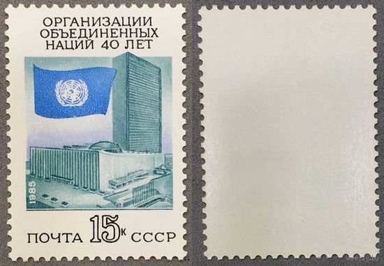Марки СССР 1985г 40-лет ООН (5604)