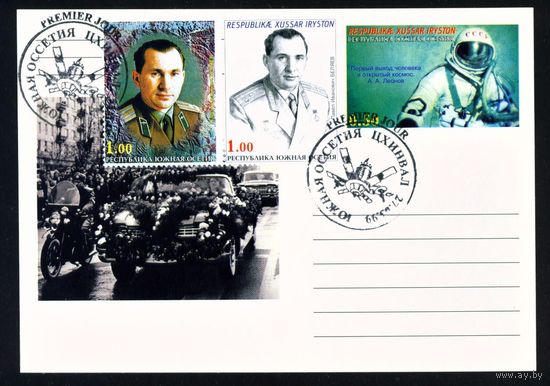 Почтовая карточка Южной Осетии с оригинальной маркой и спецгашением Леонов, Беляев 1999 год Космос