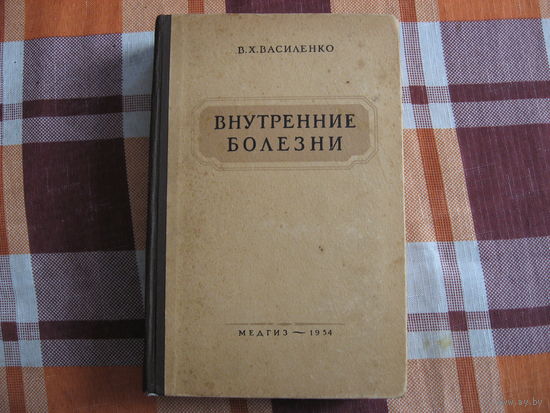 Внутренние болезни (Медицина СССР) 1954 год