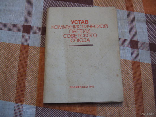 Устав КПСС, 1976 год