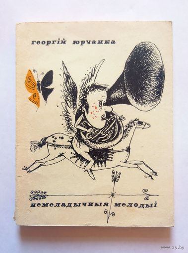 Георгій Юрчанка Немеладычныя мелодыі (пародыі і эпіграмы) 1974
