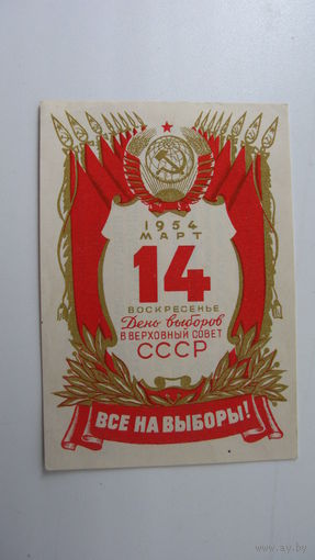 Выборы в Верховный Совет СССР 14 марта 1954 г.