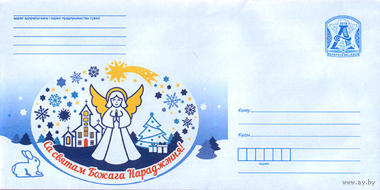С праздником Божьего Рождества!, стилизованное изображение костела, ангел Беларусь 2019 ХМК