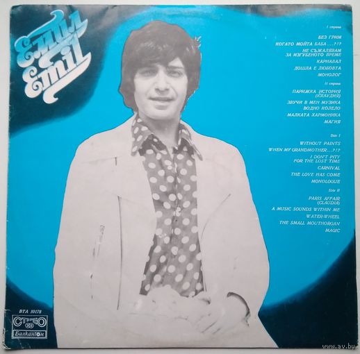 LP ЕМИЛ / EMIL (Эмил Димитров) - Без Грим (1978)