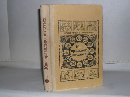 Скурихин И.М., Шатерников В.А. Как правильно питаться.