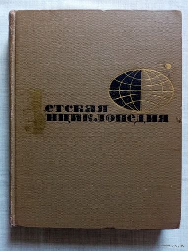 Детская Энциклопедия 1968 г Том 10 Зарубежные страны