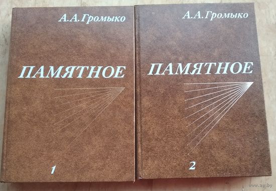 Громыко А.А. Памятное. В 2-х томах.
