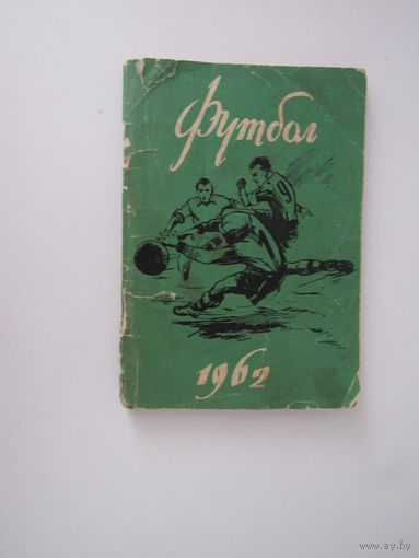Календарь-справочник по футболу на 1962 год.