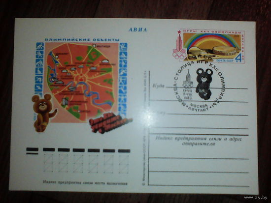 Почтовые карточки с оригинальной маркой. Олимпиада-80
