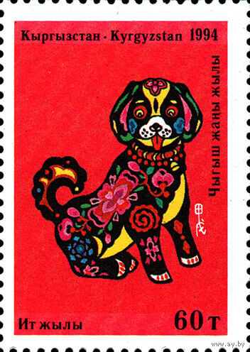 Год Собаки Киргизия 1994 год серия из 1 марки