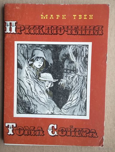 Мазурин Г. Набор открыток "Марк Твен. Приключения Тома Сойера" 1976 г. 16 шт.