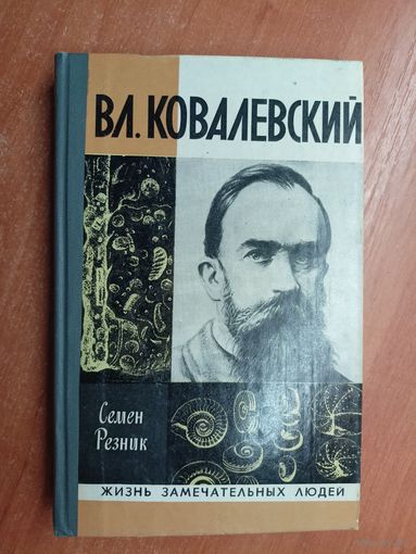 Семен Резник "Владимир Ковалевский" из серии "Жизнь замечательных людей. ЖЗЛ"