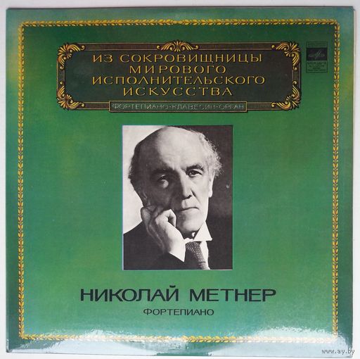 LP Николай Метнер - Из сокровищницы... (1983)