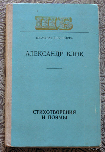 Александр Блок Стихотворения и поэмы