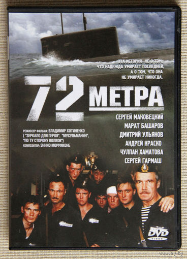 72 метра DVD